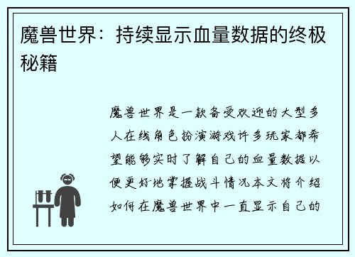 魔兽世界：持续显示血量数据的终极秘籍