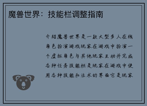魔兽世界：技能栏调整指南