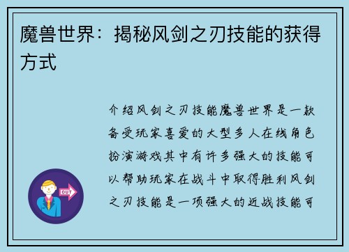 魔兽世界：揭秘风剑之刃技能的获得方式