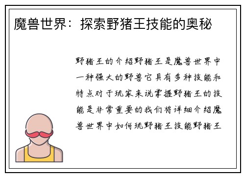 魔兽世界：探索野猪王技能的奥秘