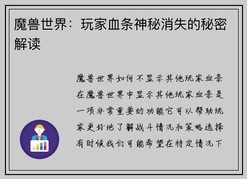 魔兽世界：玩家血条神秘消失的秘密解读