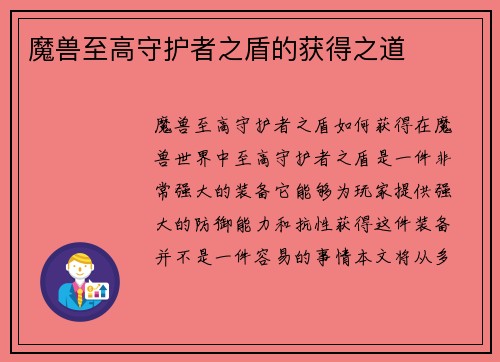 魔兽至高守护者之盾的获得之道